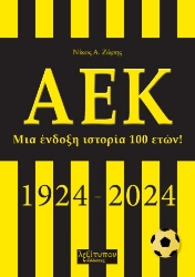 294833-ΑΕΚ