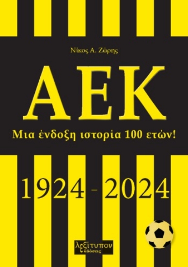 294833-ΑΕΚ