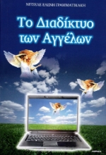 Εικόνα Το Διαδίκτυο Των Αγγέλων + Cd .