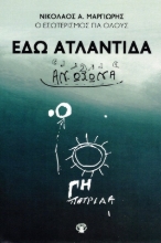 Εικόνα Εδώ Ατλαντίδα Αν-ωχώνα