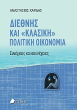 290705-Διεθνής και "κλασική" πολιτική oικονομία