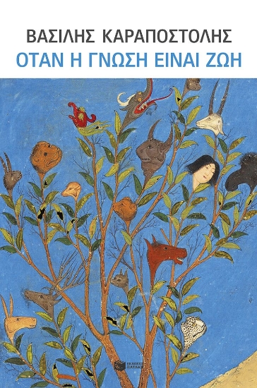 294838-Όταν η γνώση είναι ζωή