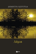 294840-Λάμια
