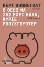 294844-Ο Θεός να σας έχει καλά, κύριε Ροουζγουότερ