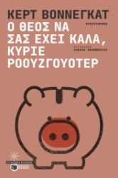 294844-Ο Θεός να σας έχει καλά, κύριε Ροουζγουότερ
