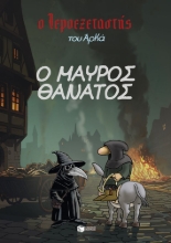 294847-Ο μαύρος θάνατος