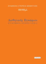 294848-Αισθητικής εγκώμιον