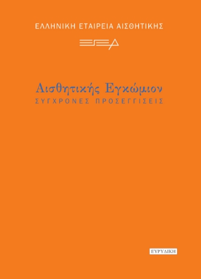 294848-Αισθητικής εγκώμιον