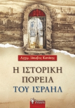 294851-Η ιστορική πορεία του Ισραήλ