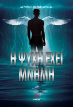 294856-Η ψυχή έχει μνήμη