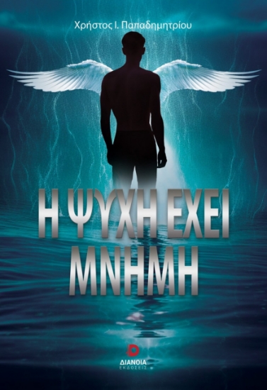 294856-Η ψυχή έχει μνήμη