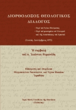 294858-Διορθόδοξος Θεολογικός Διάλογος
