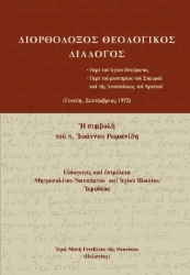 294858-Διορθόδοξος Θεολογικός Διάλογος