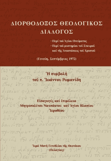 294858-Διορθόδοξος Θεολογικός Διάλογος
