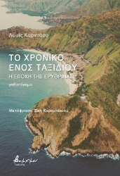 294866-Το χρονικό ενός ταξιδιού - Η εποχή της ερυθρίνας