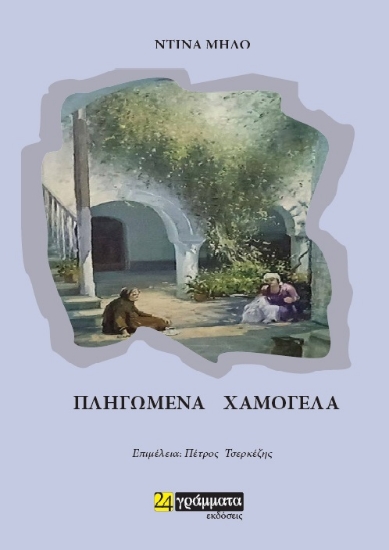291208-Πληγωμένα χαμόγελα