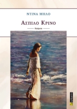 291209-Άσπιλο κρίνο