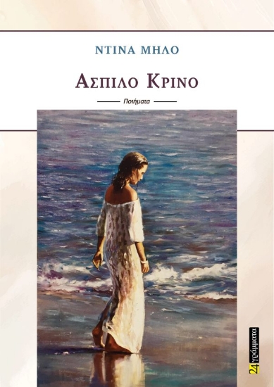 291209-Άσπιλο κρίνο