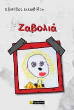 291211-Ζαβολιά
