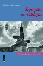 291214-Σφαγεία και ναυάγια