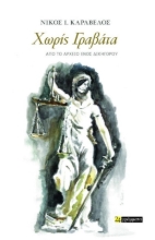 291215-Χωρίς γραβάτα