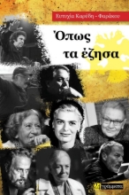291216-Όπως τα έζησα