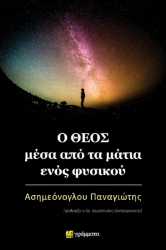 291217-Ο Θεός μέσα από τα μάτια ενός φυσικού