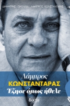 294872-Λάμπρος Κωνσταντάρας. Έζησε όπως ήθελε