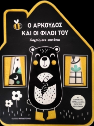 294873-Ο αρκούδος και οι φίλοι του