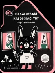 294874-Το λαγουδάκι και οι φίλοι του