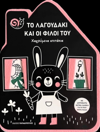 294874-Το λαγουδάκι και οι φίλοι του