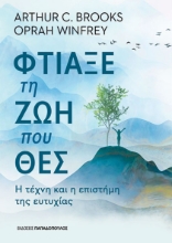 294876-Φτιάξε τη ζωή που θες
