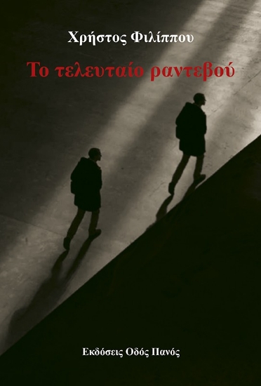294877-Το τελευταίο ραντεβού