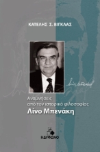 294878-Αναμνήσεις από τον ιστορικό φιλοσοφίας Λίνο Μπενάκη