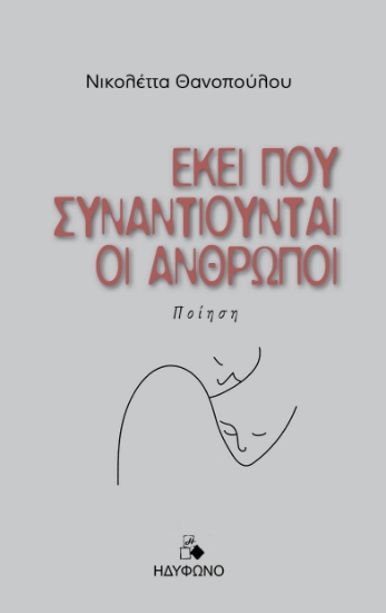 294879-Εκεί που συναντιούνται οι άνθρωποι