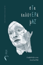 291506-Στα καλύτερά μας