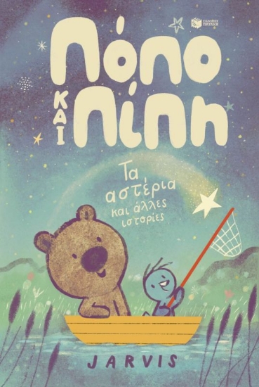 291248-Τα αστέρια και άλλες ιστορίες