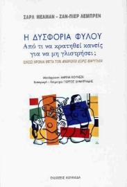 291235-Η δυσφορία φύλου