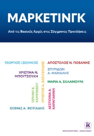 294890-Μάρκετινγκ: Από τις βασικές αρχές στις σύγχρονες προκλήσεις