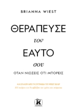 294892-Θεράπευσε τον εαυτό σου, όταν νιώσεις ότι μπορείς