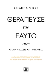 294892-Θεράπευσε τον εαυτό σου, όταν νιώσεις ότι μπορείς
