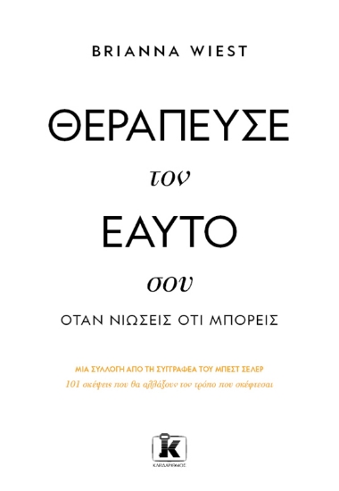294892-Θεράπευσε τον εαυτό σου, όταν νιώσεις ότι μπορείς