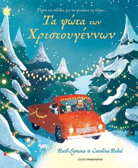 294899-Τα φώτα των Χριστουγέννων