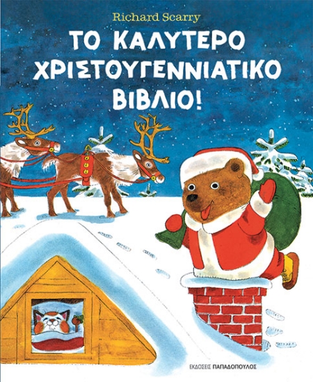 294900-Το καλύτερο Χριστουγεννιάτικο βιβλίο!