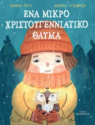 294901-Ένα μικρό Χριστουγεννιάτικο θαύμα