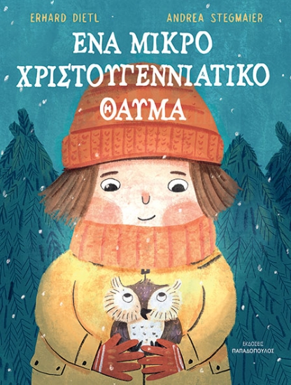 294901-Ένα μικρό Χριστουγεννιάτικο θαύμα