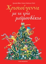 294902-Χριστούγεννα με τα τρία μαϊμουδάκια