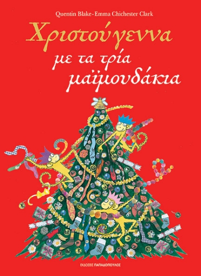 294902-Χριστούγεννα με τα τρία μαϊμουδάκια