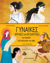 294906-Γυναίκες αρχαίες και βυζαντινές που άγγιξαν και ξεπέρασαν τον μύθο