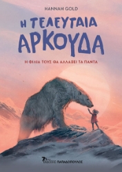 294907-Η τελευταία αρκούδα